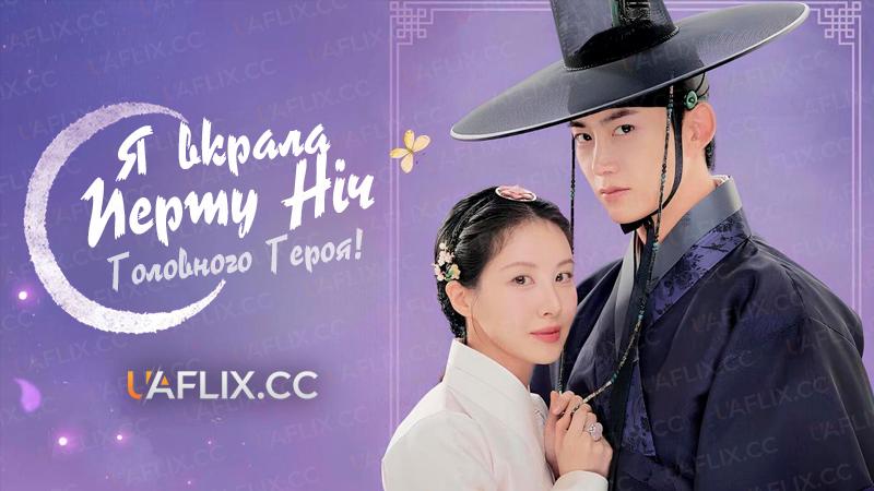 Я вкрала першу ніч головного героя! / The First Night with the Duke / Namjuui cheotnalbameul gajyeobeoryeotta