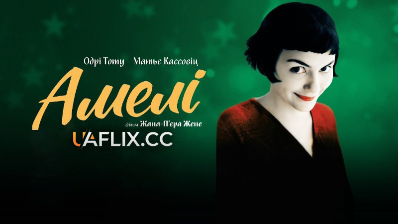 Амелі / Неймовірна доля Амелі Пулен / Le Fabuleux destin d'Amelie Poulain