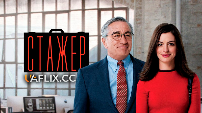 Стажер / The Intern