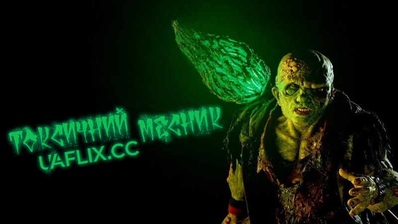 Токсичний месник / The Toxic Avenger