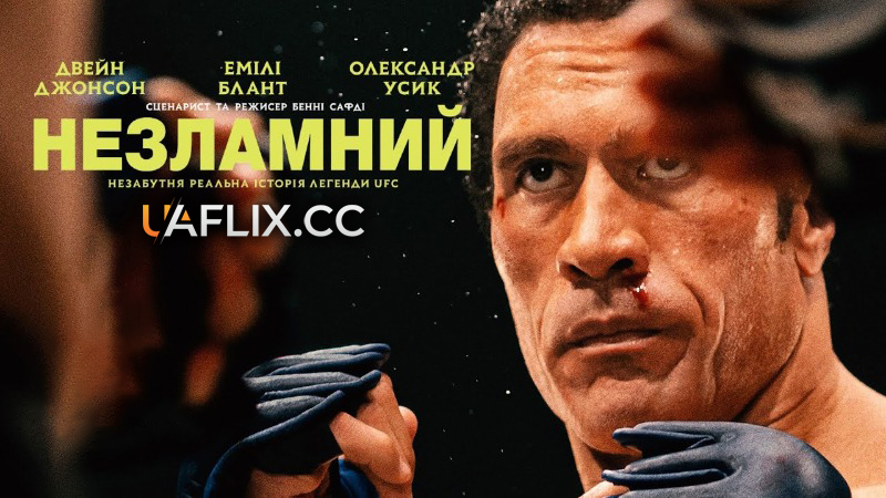 Незламний / The Smashing Machine