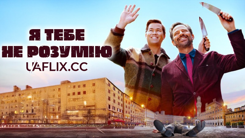 Я тебе не розумію / I Don't Understand You