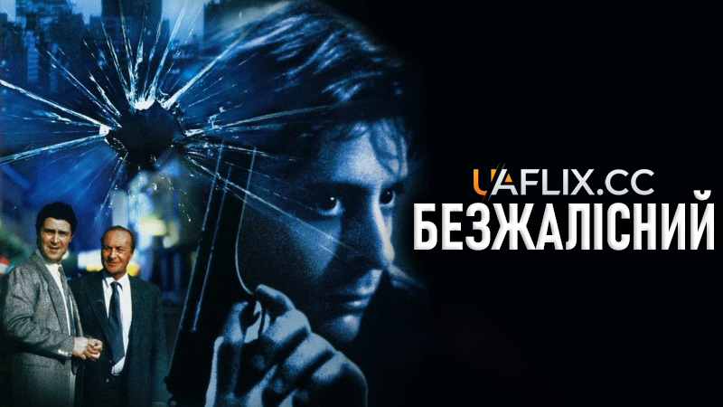 Безжалісний / Relentless