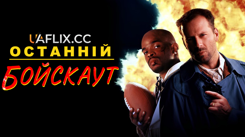 Останній бойскаут / The Last Boy Scout