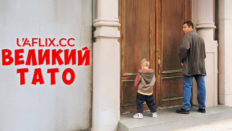 Великий тато / Big Daddy