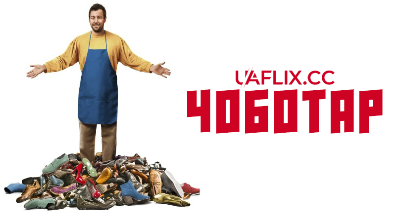Чоботар / The Cobbler