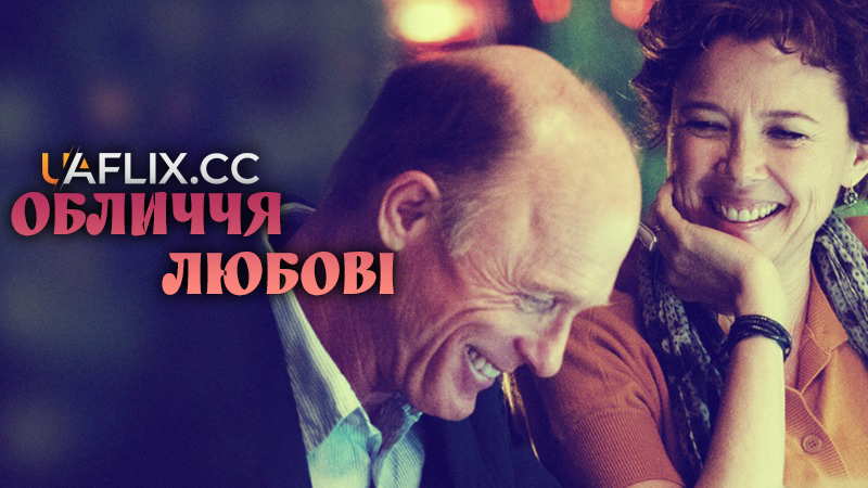 Обличчя любові / The Face of Love