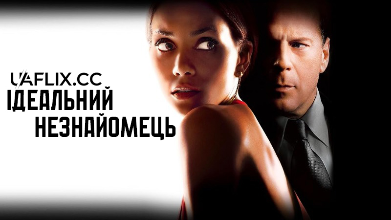 Ідеальний незнайомець / Perfect Stranger