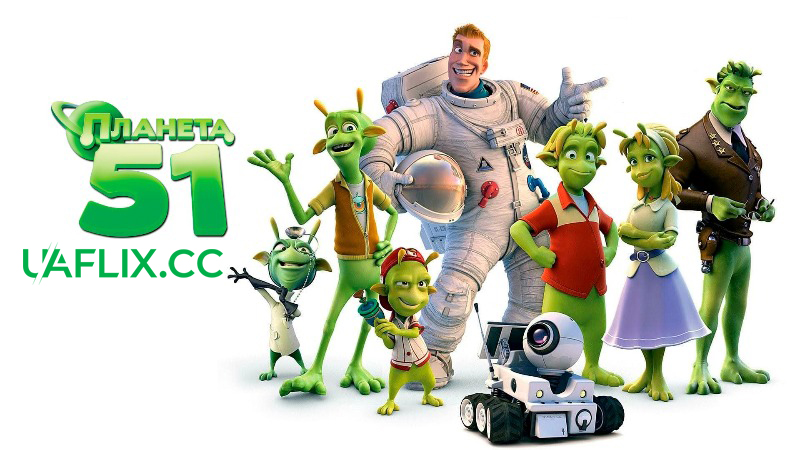 Планета 51 / Planet 51