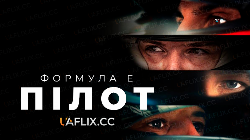 Формула E: Пілот / Formula E: Driver