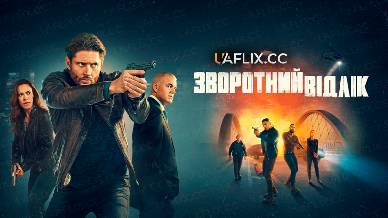 Зворотний відлік / Countdown