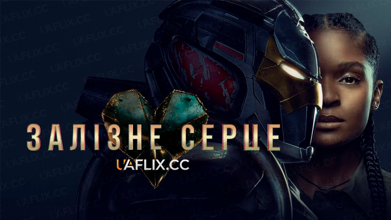 Залізне серце / Ironheart