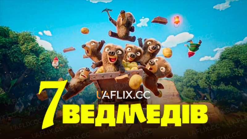 7 ведмедів / 7 Bears / Les 7 Ours
