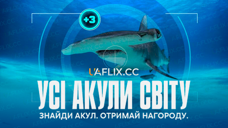 Усі акули світу / All the Sharks