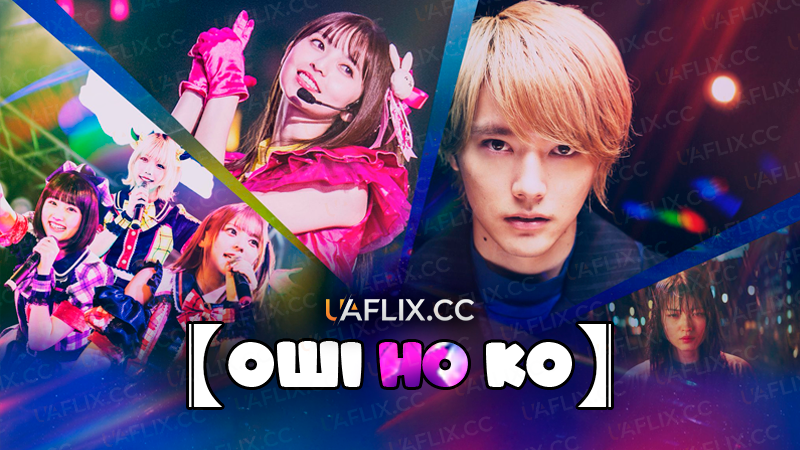 Оші но Ко / Діти улюблениці / OSHINOKO / Oshi no Ko