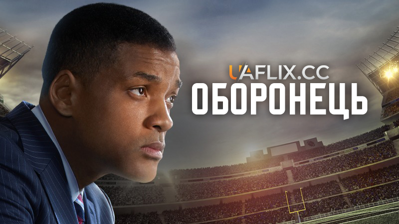Оборонець / Струс мозку / Concussion / Game Brain