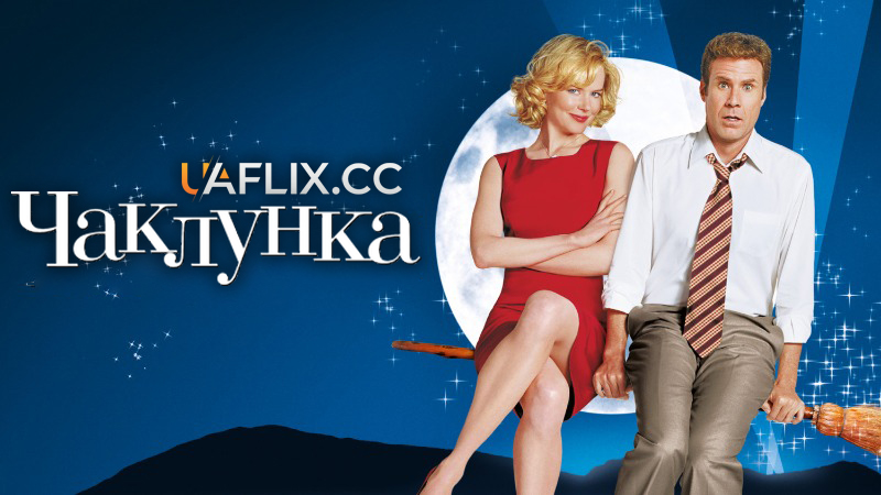 Чаклунка / Bewitched