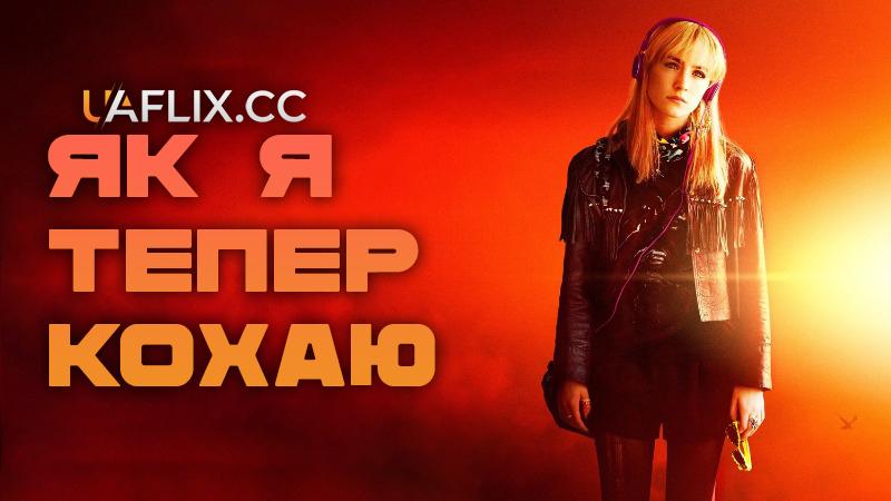 Як я тепер живу / How I Live Now