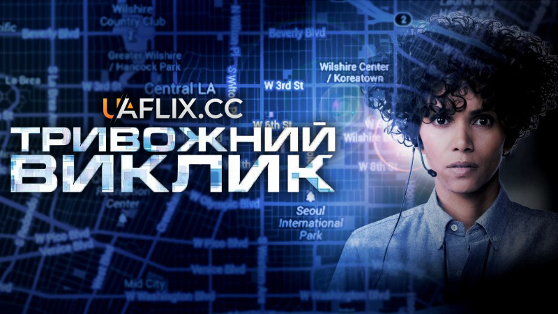 Тривожний виклик / The Call
