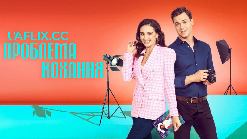 Випуск кохання / Проблема кохання / The Love Issue