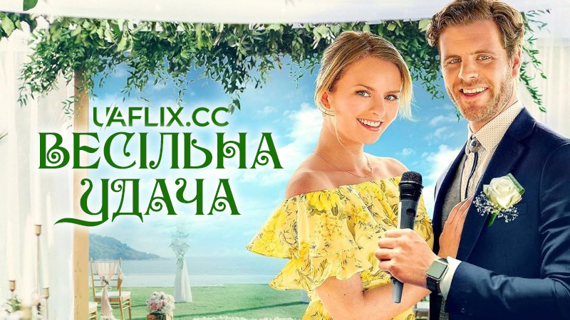 Весільне рішення / Весільна удача / The Wedding Fix
