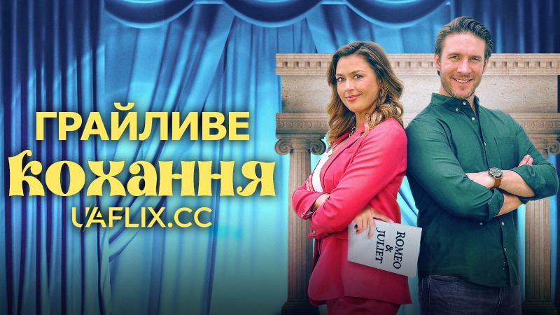 Грайливе кохання / A Playful Love / Star-Crossed Romance