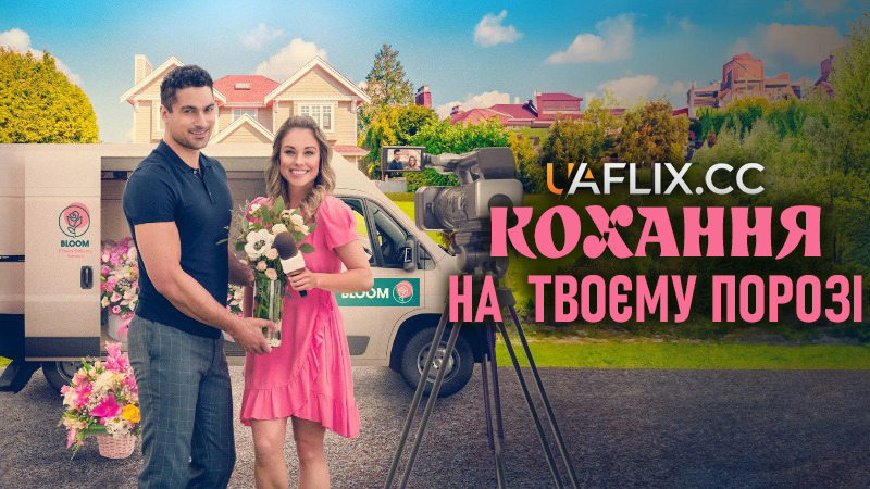 Кохання на твоєму порозі / Love on Your Doorstep