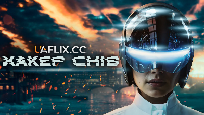 Хакер снів / Dream Hacker