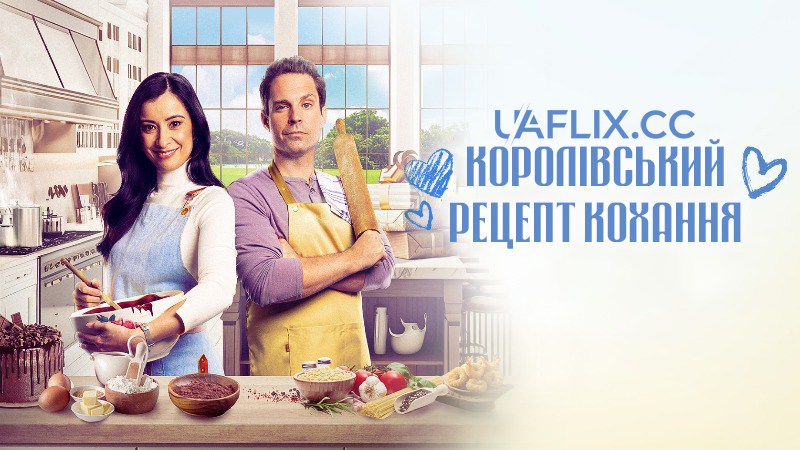 Королівський рецепт кохання / A Royal Recipe for Love