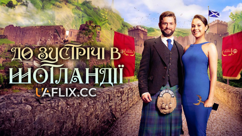 Шукатиму тебе в Шотландії / До зустрічі в Шотландії / Meet You in Scotland