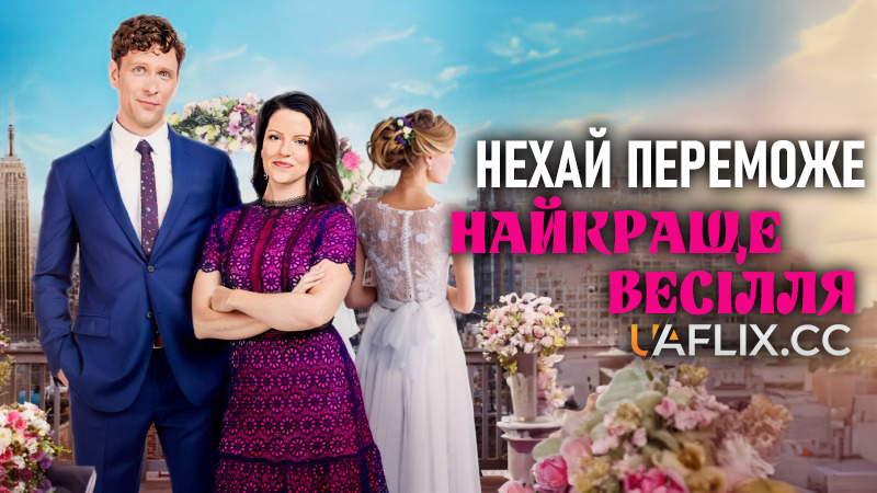 Нехай переможе найкраще весілля / Переможе найкраще весілля / May the Best Wedding Win