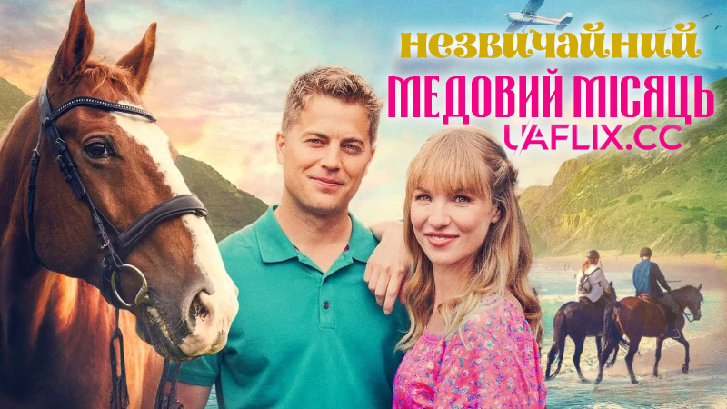 Пригода на медовий місяць / Незвичайний медовий місяць / The Honeymoon Pact