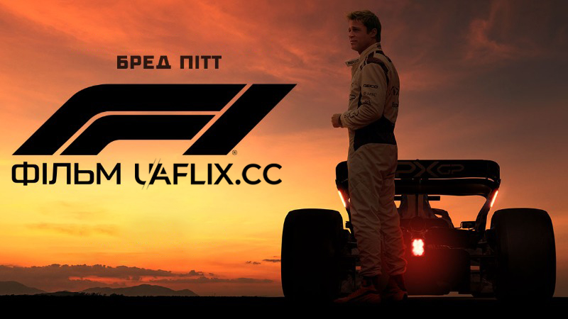 Формула 1 / F1: Фільм / F1: The Movie / Formula One