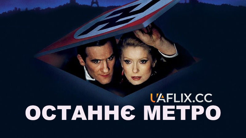 Останнє метро / The Last Metro / Le dernier métro
