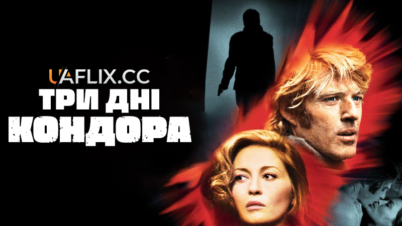 Три дні Кондора / Three Days of the Condor