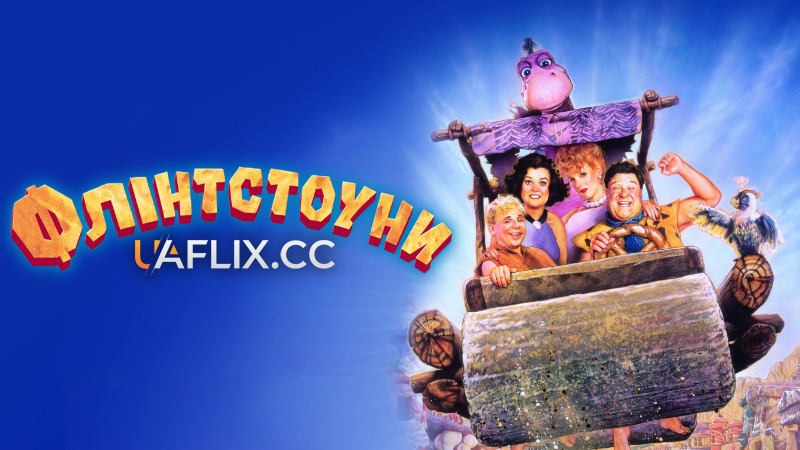 Флінстоуни 1 / The Flintstones