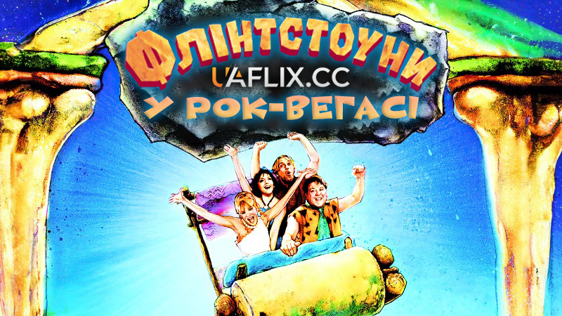 Флінстоуни 2 / Флінстоуни у Рок-Вегасі / The Flintstones in Viva Rock Vegas