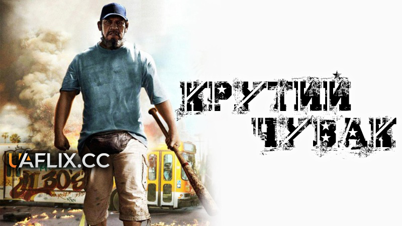 Крутий чувак / Bad Ass