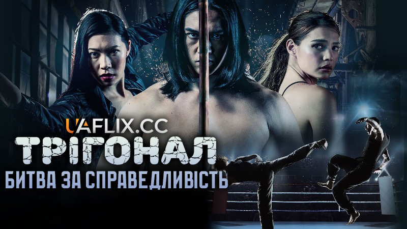 Трігонал: Боротьба за справедливість / The Trigonal: Fight for Justice