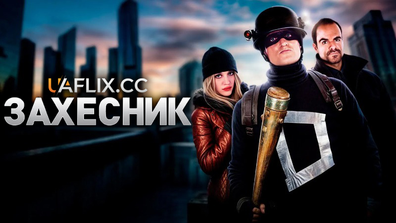 Захисниґ / ЗахЕсник / Defendor
