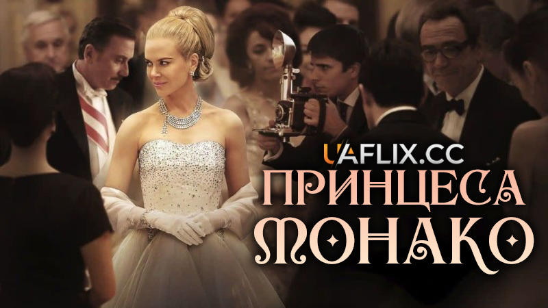 Принцеса Монако / Grace of Monaco