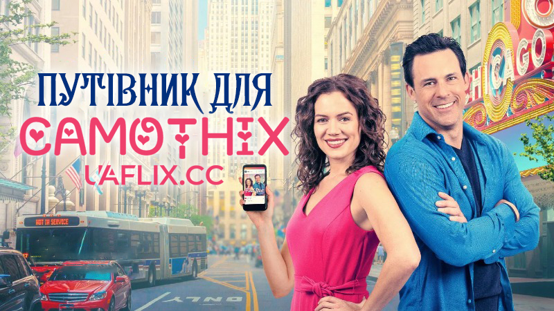 Путівник для самотніх / Посібник для самотніх / The Single's Guidebook