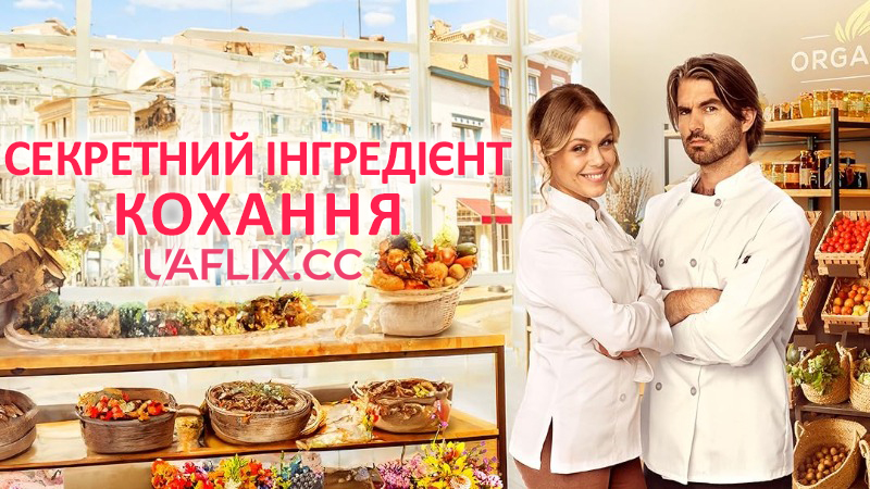Секретний інгредієнт кохання / Love's Secret Ingredient