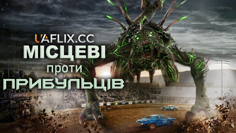 Місцеві проти прибульців / Alien Country