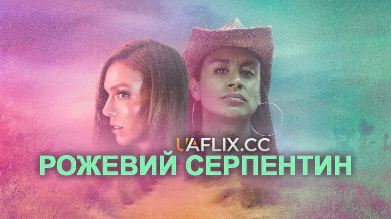 Рожевий серпентин / Serpentine Pink