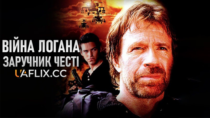 Війна Логана. Заручник честі / Logan's War: Bound by Honor