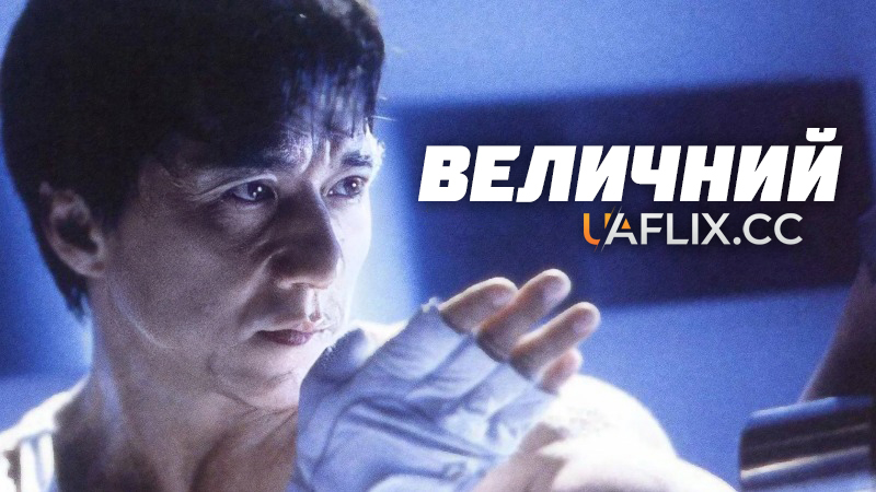 Неперевершений / Величний / Gorgeous