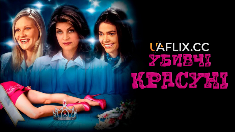 Убивчі красуні / Вбивча краса / Drop Dead Gorgeous