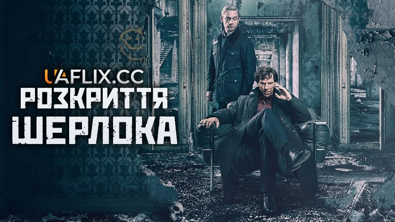 Розкриття Шерлока / Unlocking Sherlock