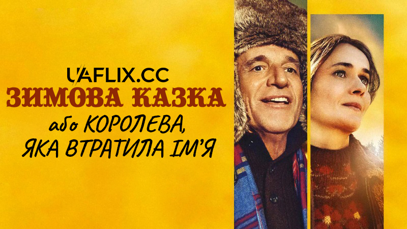 Зимова казка, або Королева, яка втратила ім'я / Fraulein - A Winters Tale / Fräulein: una fiaba d’inverno